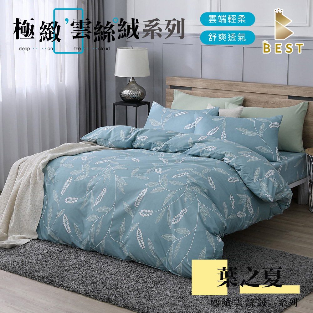 BEST 貝思特 葉之夏 床包枕套組or薄被套一件 極致雲絲絨 單人 雙人 加大 特大 均一價