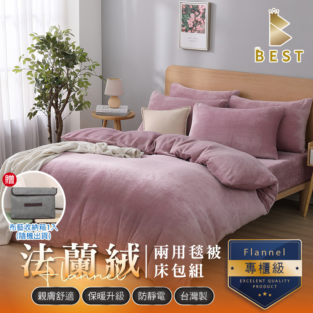 BEST 貝思特 雙人6x7尺 素色法蘭絨兩用毯被套 豆沙粉 (獨家贈布藝收納盒1入)