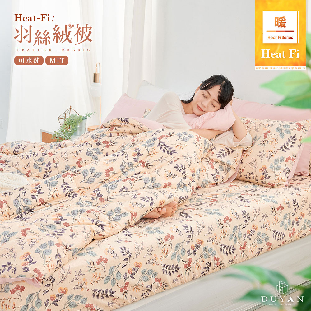 DUYAN 竹漾 Heat-Fi 可水洗羽絲絨被-秘葉花季 台灣製 冬被 棉被