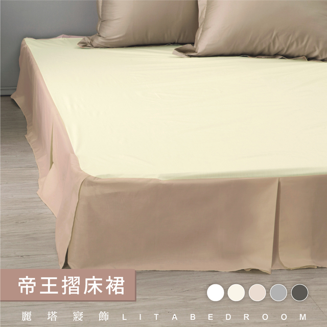 LITA 麗塔 單人帝王摺床裙-經典五色(小米/米白/雪白/灰色/深灰)