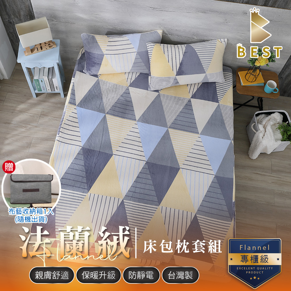 BEST 貝思特 法蘭絨床包枕套組 單人卡米拉 (獨家贈布藝收納盒1入)
