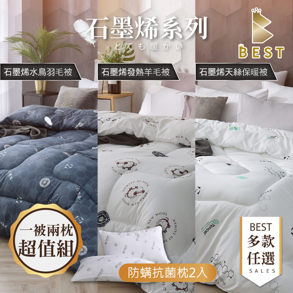 BEST 貝思特 石墨烯羊毛被/羽毛被/天絲被 一被二枕超值組 多款任選 台灣製造