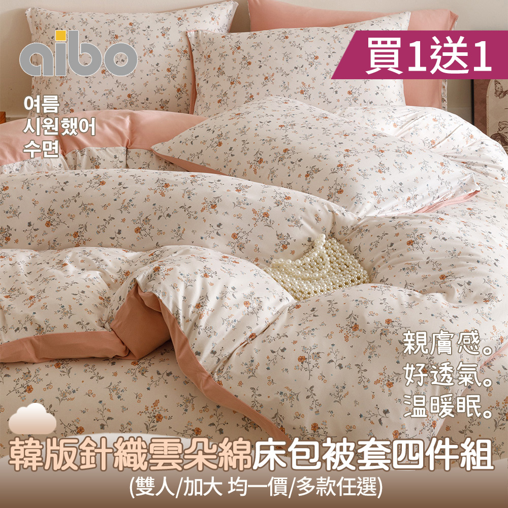 aibo 買1送1 韓版時尚針織雲朵綿床包被套四件組(雙人/加大 均一價/針織床包/床包組/床組/被套/寢具)