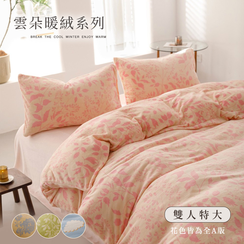BELLE VIE 雲朵保暖抗靜電牛奶絨 特大床包被套四件組 (任選) ;床包高度35cm (一般/獨立筒皆適用)