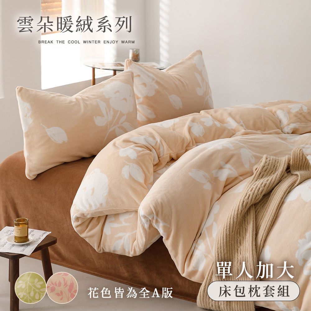 BELLE VIE 雲朵保暖抗靜電牛奶絨 單人加大床包枕套兩件組-105x188cm (任選) ;床包高度35cm (一般/獨立筒皆適用)