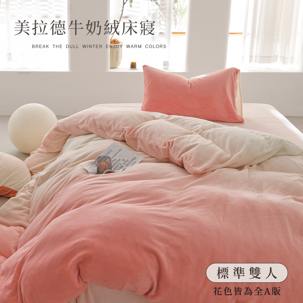 BELLE VIE 輕奢暈染牛奶絨 保暖抗靜電 雙人床包被套四件組【花漾粉】床包高度35公分 即瞬保暖 熱感蓄溫