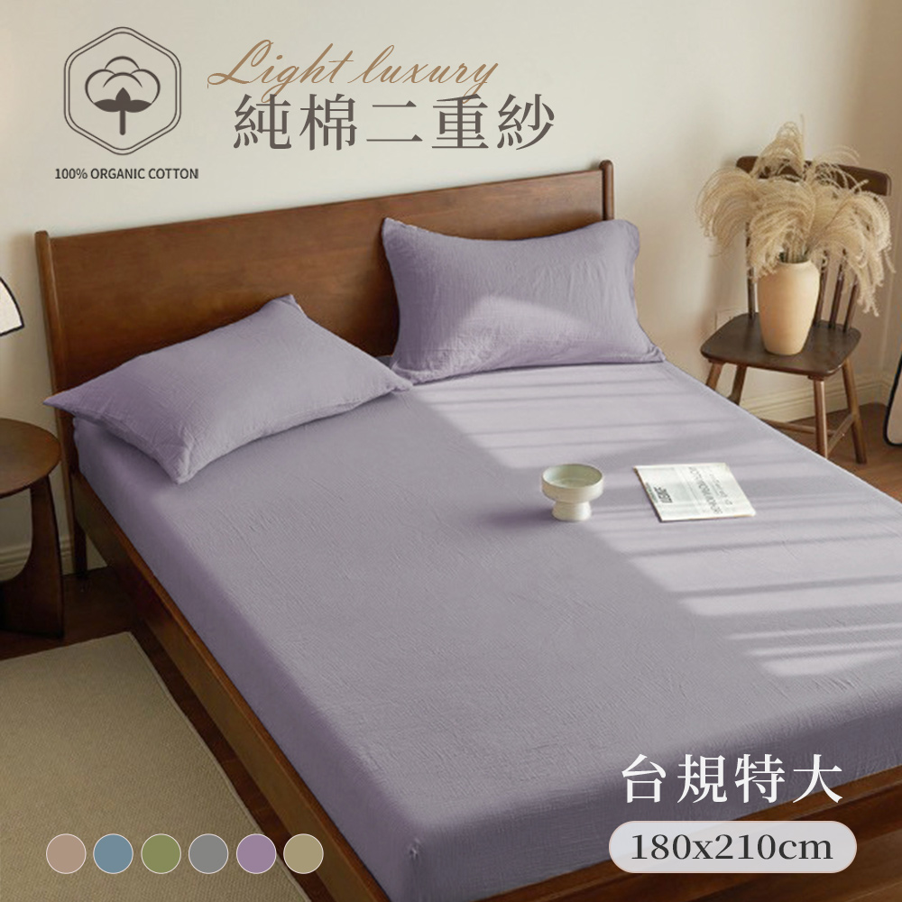 BELLE VIE 純棉二重紗 侘寂風 特大床包枕套三件組 (180x210cm);床包加高35cm (一般/獨立筒皆適用)