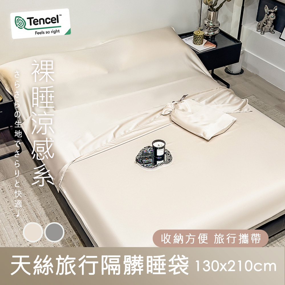 BELLE VIE 60支天絲便攜式旅行睡袋/ 隔髒睡袋=床單+枕套+被套【130X210cm】涼感親膚 素色簡約