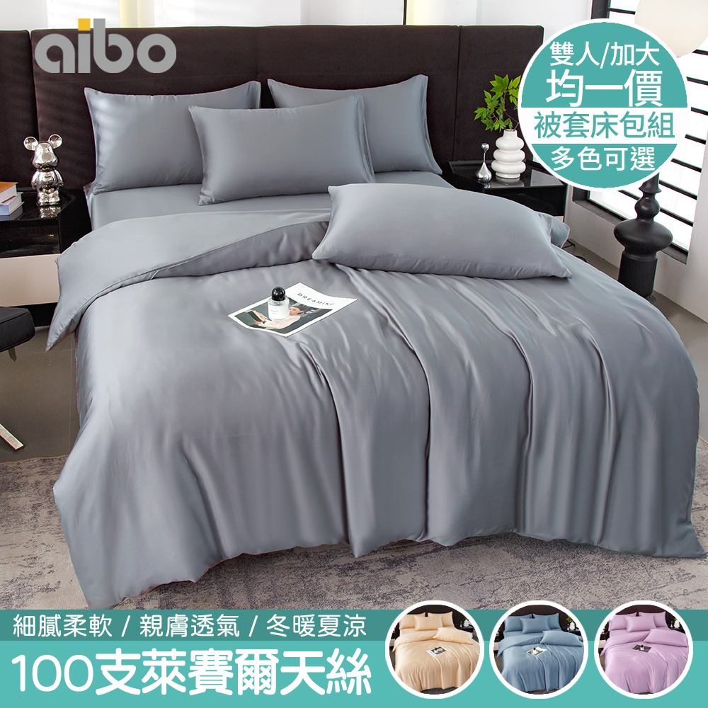 aibo 頂級100支萊賽爾天絲床包被套四件組(雙人/加大 均一價/素色/萊賽爾天絲/床組/被套組)