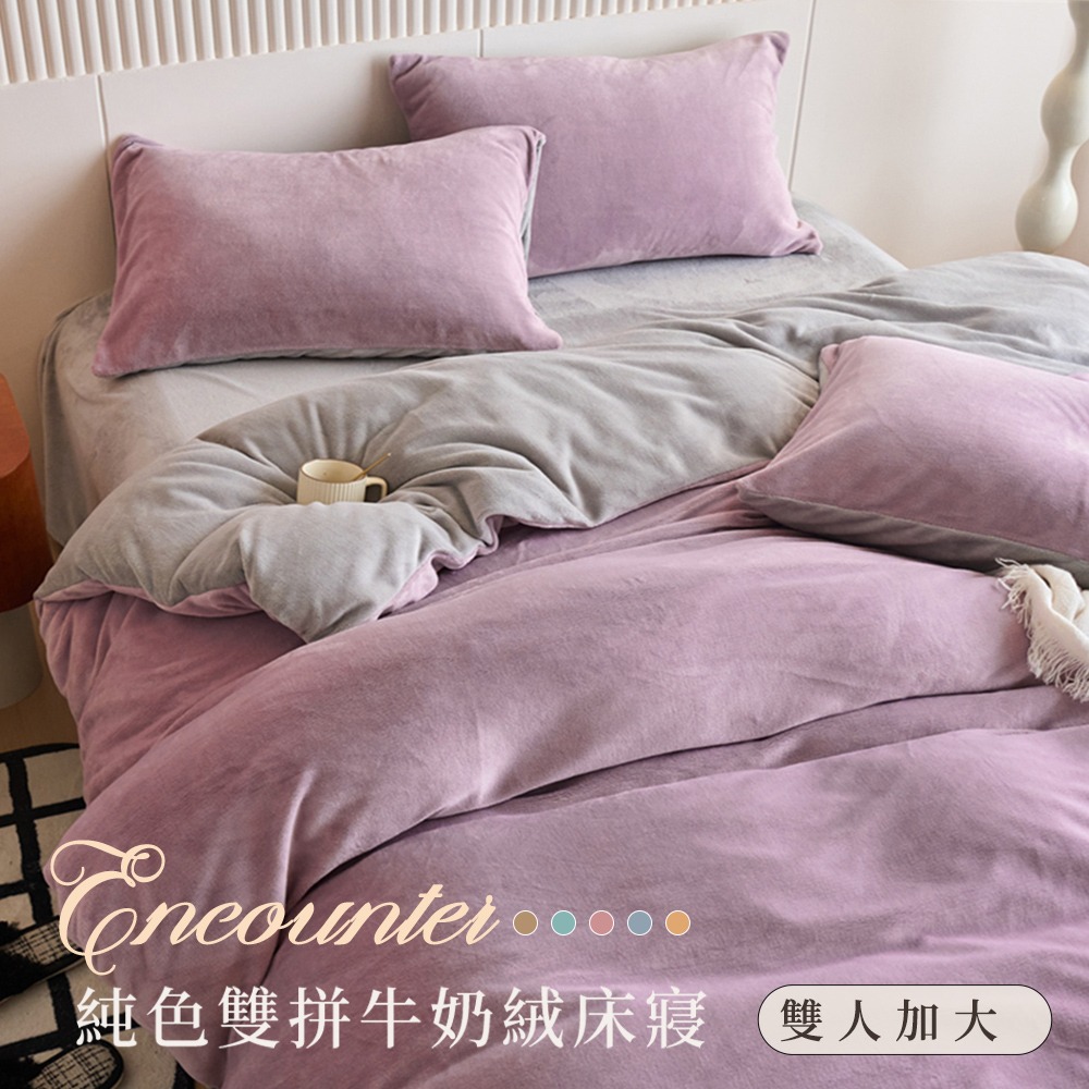 BELLE VIE 純色雙拼 抗靜電牛奶絨 加大床包被套四件組 (任選) 床包高度35公分 即瞬保暖 熱感蓄溫