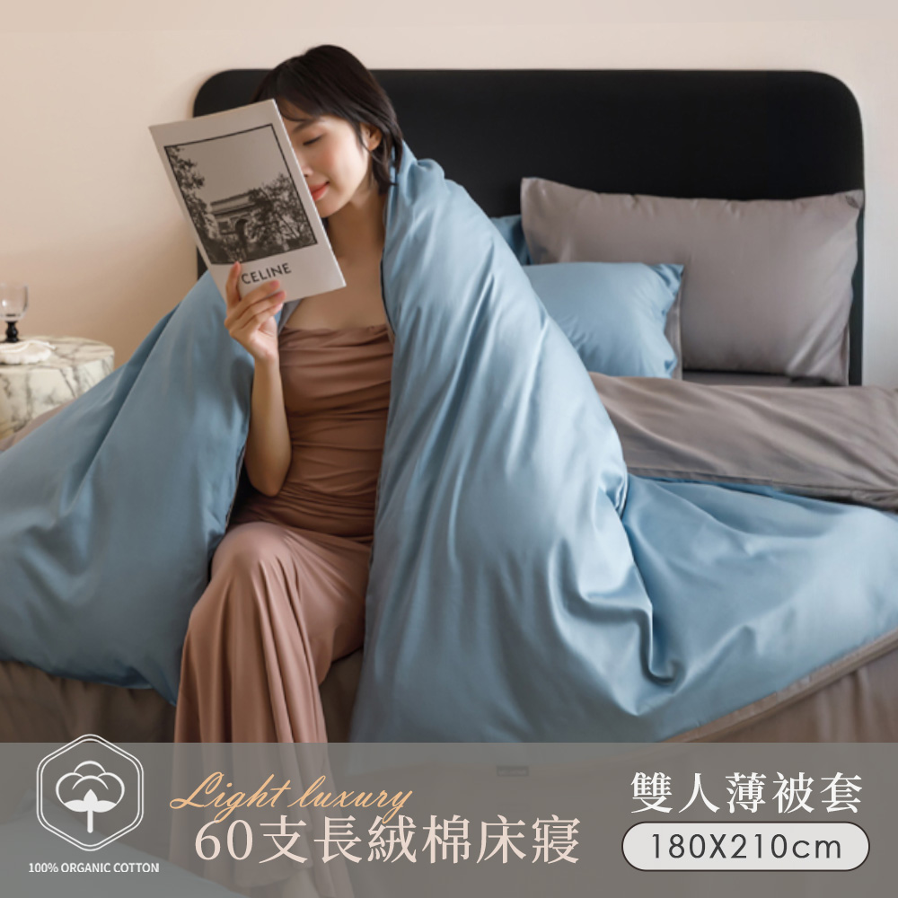 BELLE VIE 60支輕奢純棉 雙人薄被套 (180x210cm) 透氣排汗 柔軟親膚