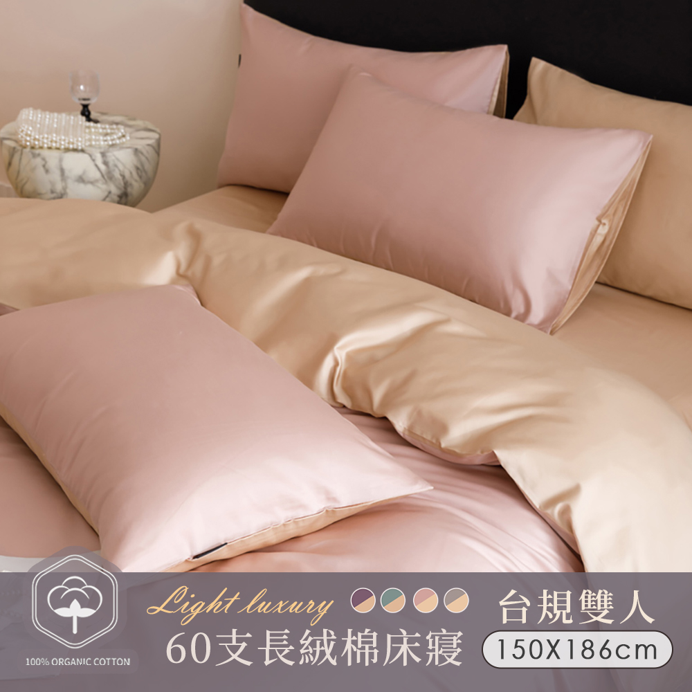 BELLE VIE 60支輕奢純棉 台規雙人床包被套四件組 (150x186cm-任選) 床包加高35cm 一般/獨立筒皆適用