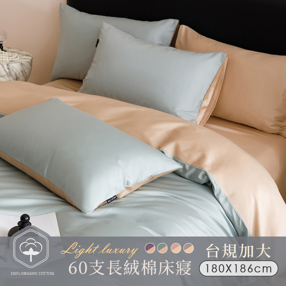 BELLE VIE 60支輕奢純棉 台規加大床包被套四件組 (180x186cm-任選) 床包加高35cm 一般/獨立筒皆適用