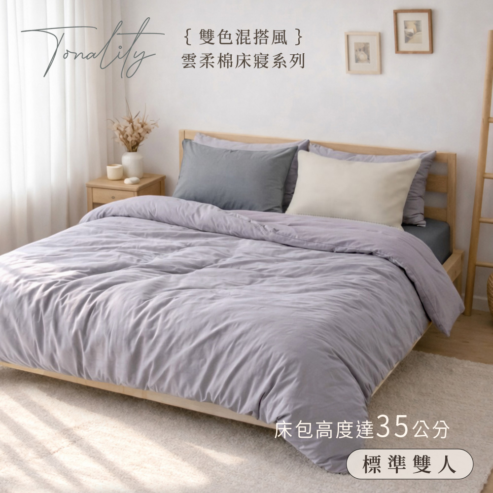 BELLE VIE 純色混搭雙色雲柔棉 雙人床包被套四件組 (150x188cm) 霧灰石墨