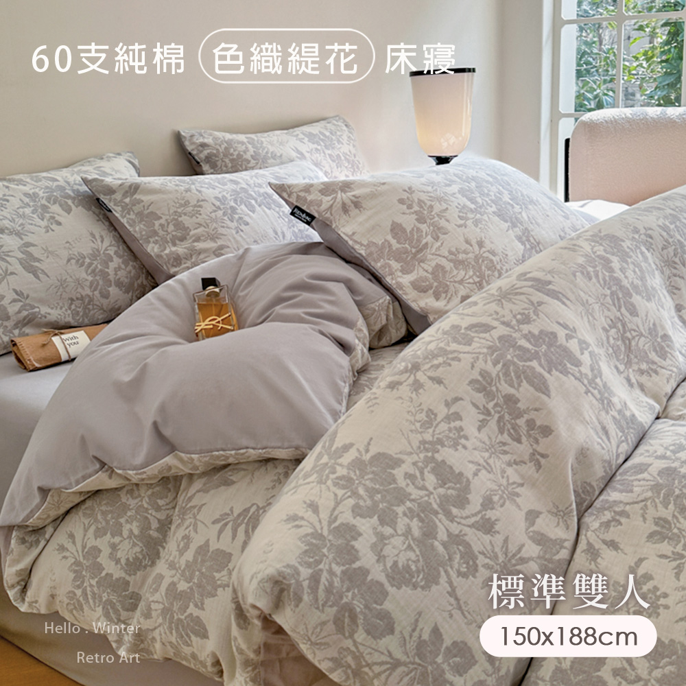 BELLE VIE 60支純棉緹花雙人床包被套四件組【150x188cm-靜謐灰調 】床包加高35cm (一般/獨立筒皆適用)
