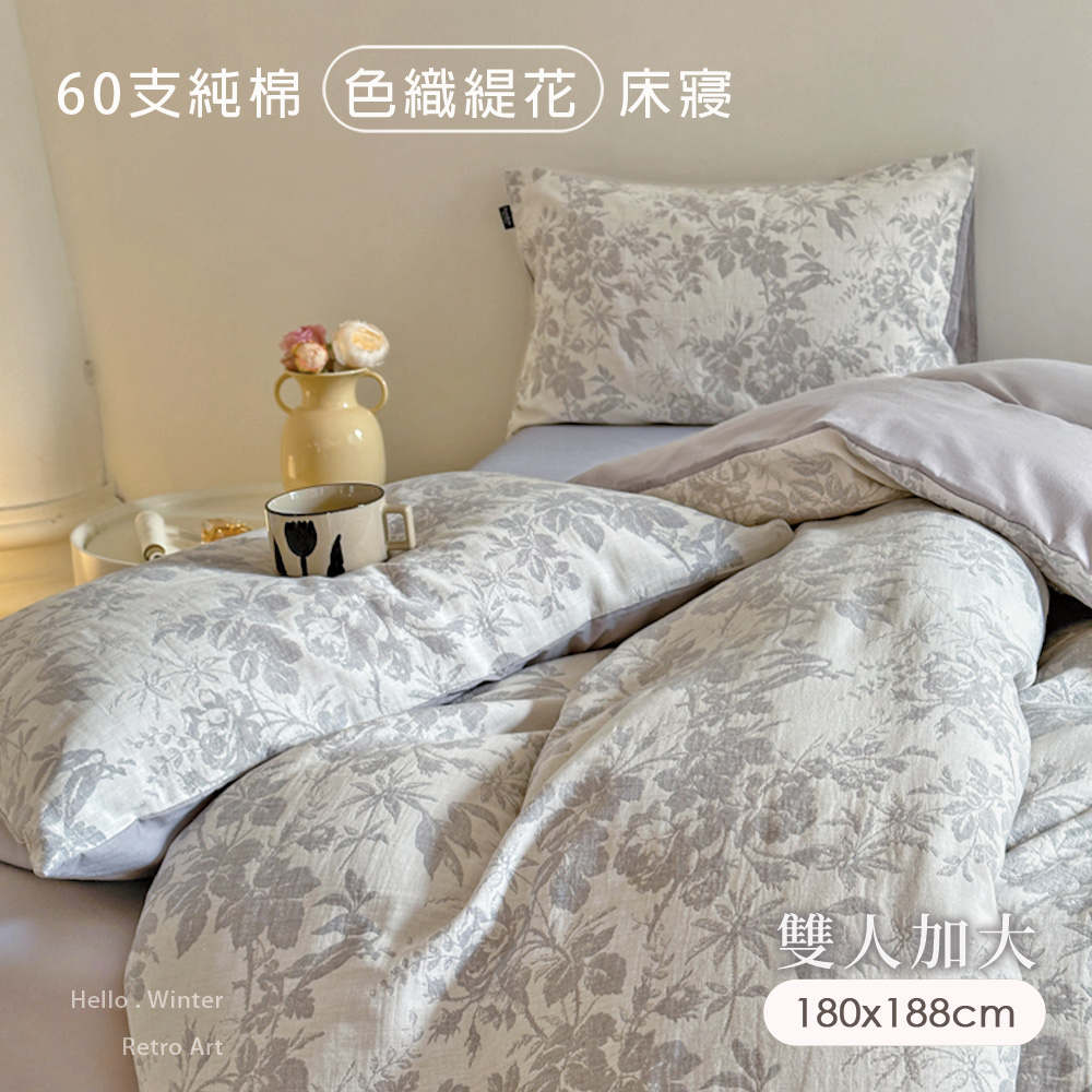 BELLE VIE 60支純棉緹花加大床包被套四件組【180x188cm-靜謐灰調 】床包加高35cm (一般/獨立筒皆適用)