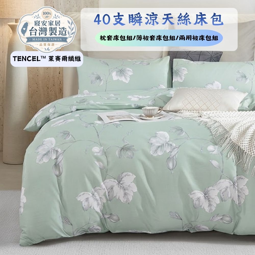 寢安家居 天絲萊賽爾防蹣抗菌薄被套床包組-5尺雙人(TP49 四件組 床單床罩被單)