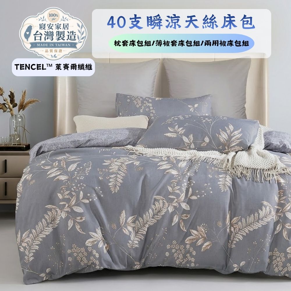 寢安家居 天絲萊賽爾防蹣抗菌薄被套床包組-6尺加大(TP41 四件組 床單床罩被單)