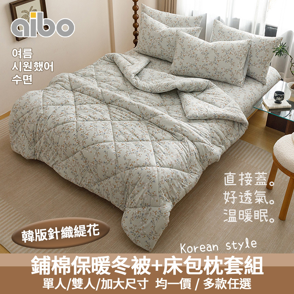 aibo 韓版針織緹花床包冬被組(單人/雙人/加大 均一價/針織緹花/冬被/床包/枕套/韓系風格)