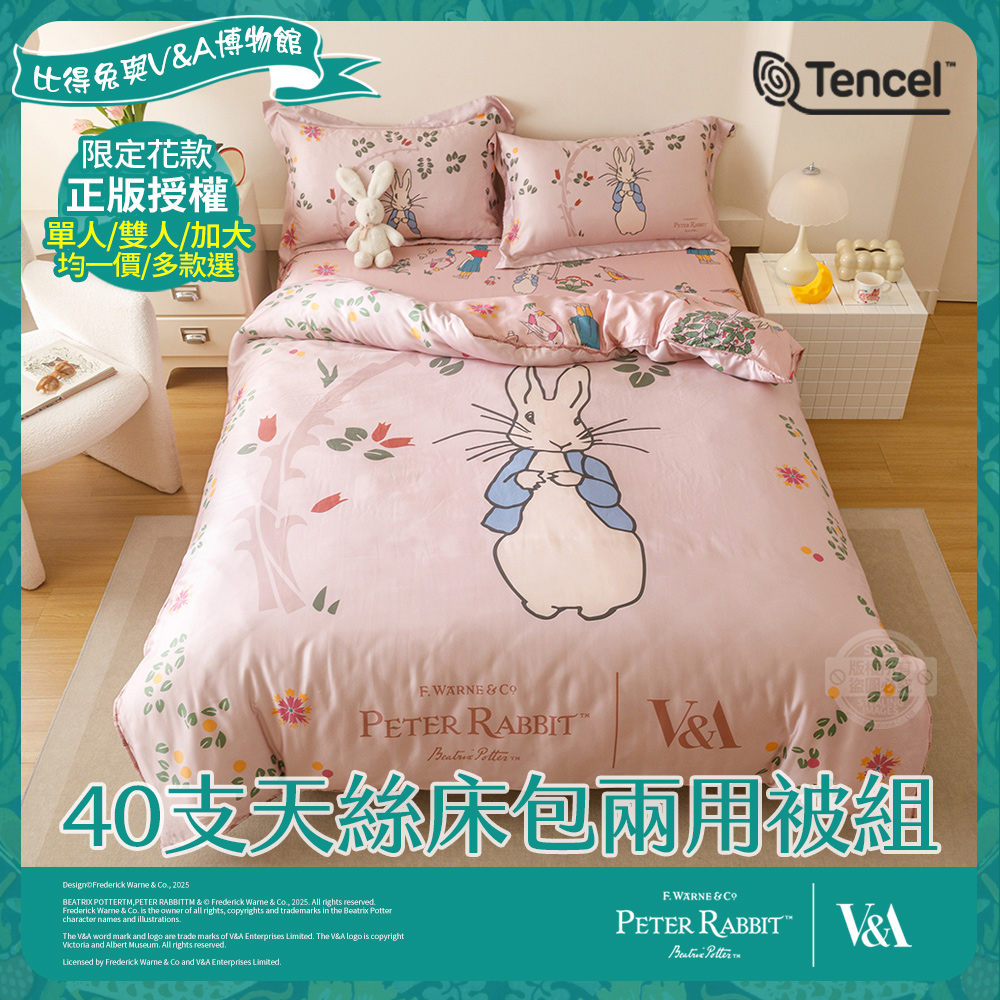 PETER RABBIT 比得兔 40支天絲床包兩用被組(單/雙/加 均一價/多款選/正版授權/天絲/比得兔與V&A博物館)
