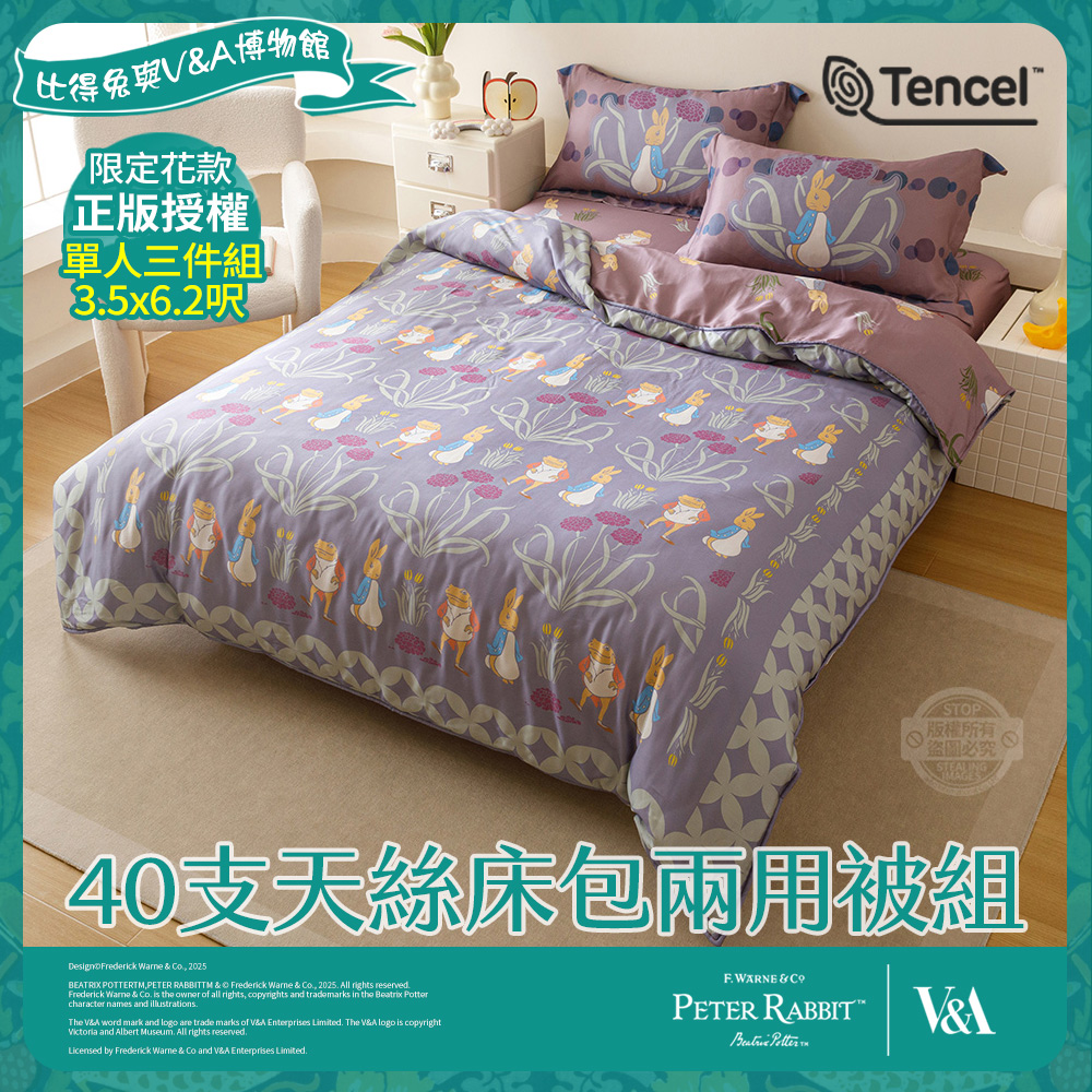 PETER RABBIT 比得兔 妙妙屋-單人40支天絲床包兩用被組(正版授權/天絲/兩用被/比得兔與V&A博物館)