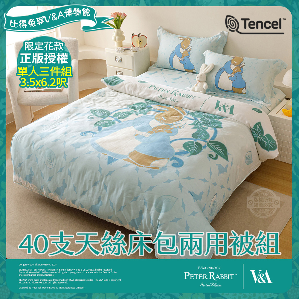PETER RABBIT 比得兔 小親親-單人40支天絲床包兩用被組(正版授權/天絲/兩用被/比得兔與V&A博物館)
