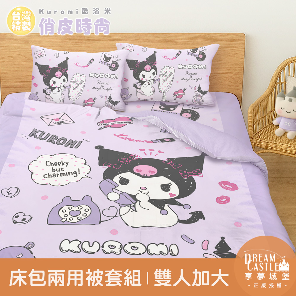 享夢城堡 雙人加大床包兩用被套四件組-三麗鷗酷洛米Kuromi 俏皮時尚-紫