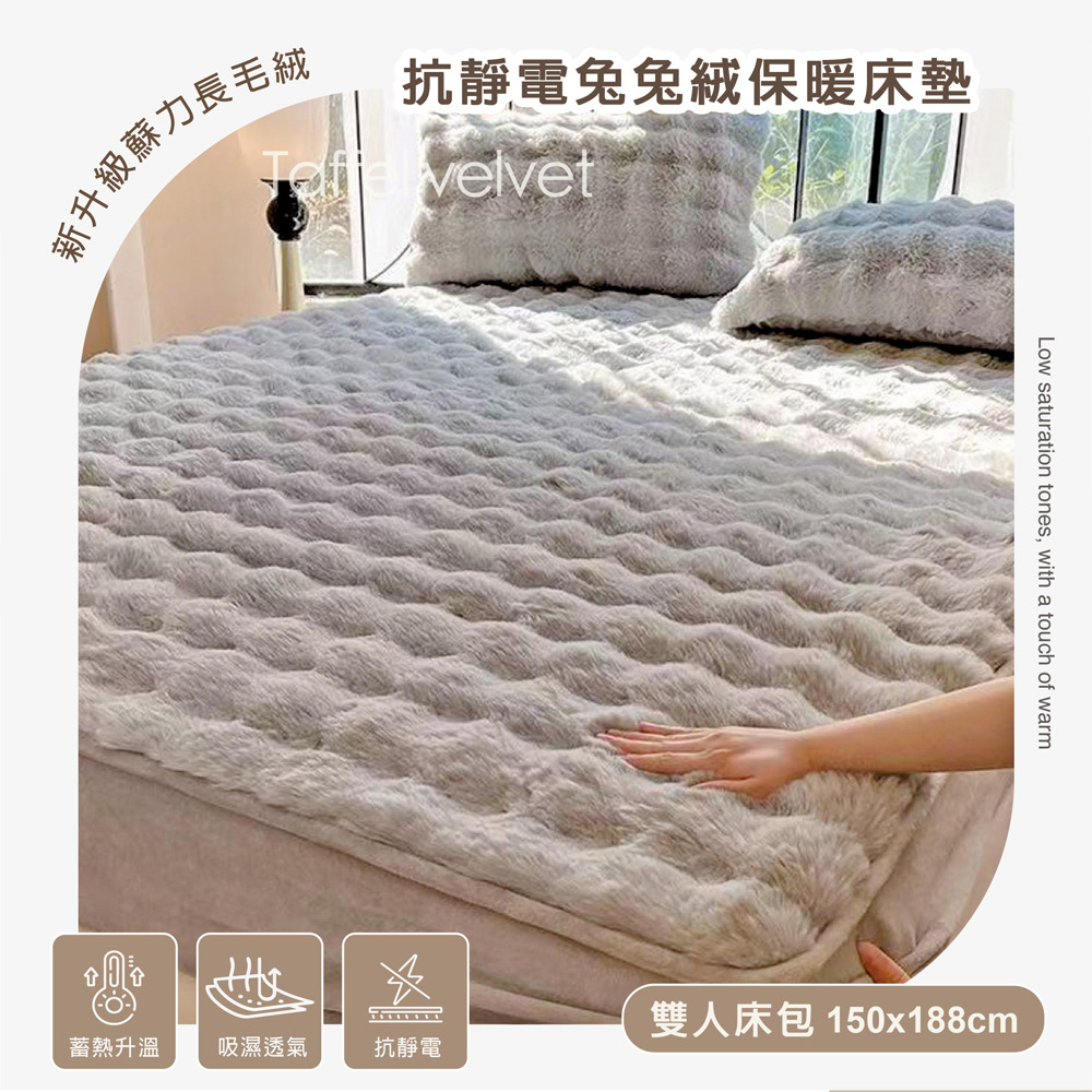 BELLE VIE 法式輕奢兔兔絨 保暖抗靜電 單件雙人床墊(150x188cm)【三色任選】即瞬保暖 熱感蓄溫