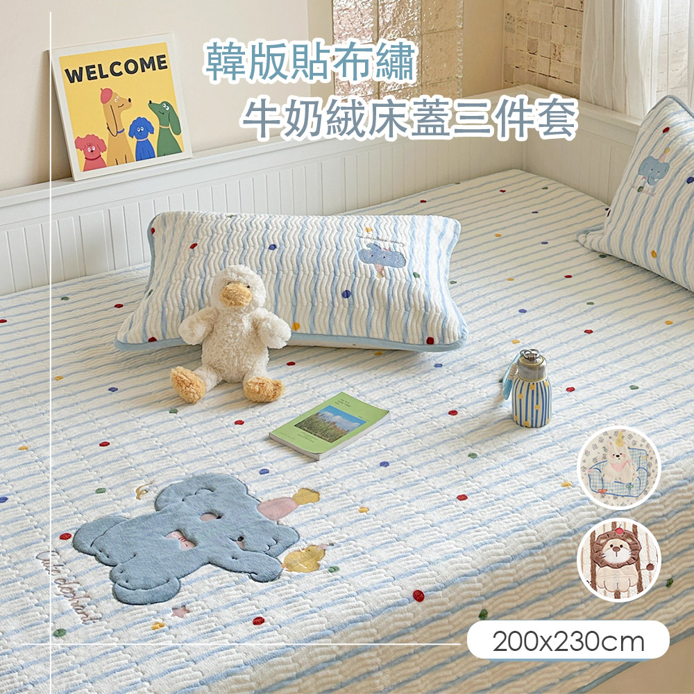 BELLE VIE 魔法小象 絎縫牛奶絨貼布繡 韓版床蓋枕套三件組 (200x230cm)【任選】保暖防靜電 熱感蓄溫