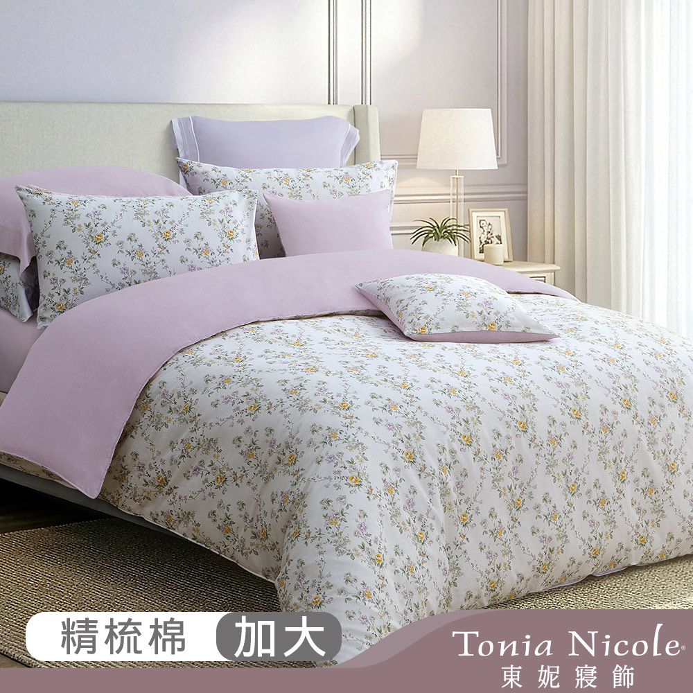 Tonia Nicole 東妮寢飾 丁香晨露100%精梳棉兩用被床包組(加大)