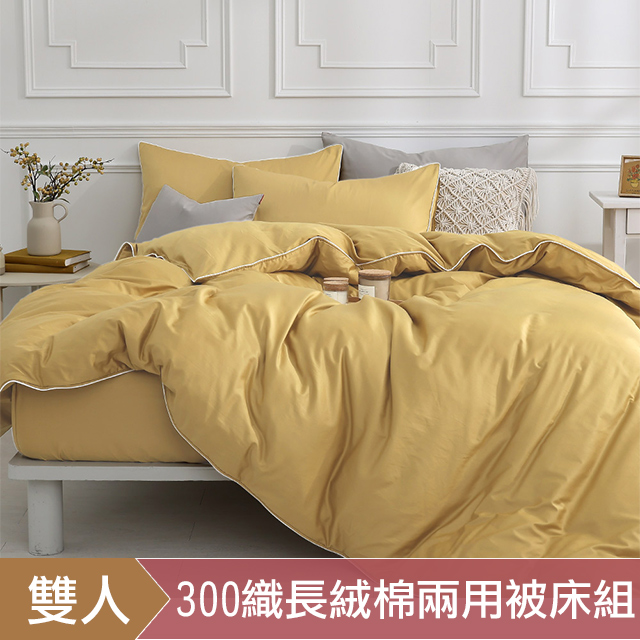 DON 時光漫旅系列|300織長絨棉兩用被床包四件組|暮垣黃|雙人