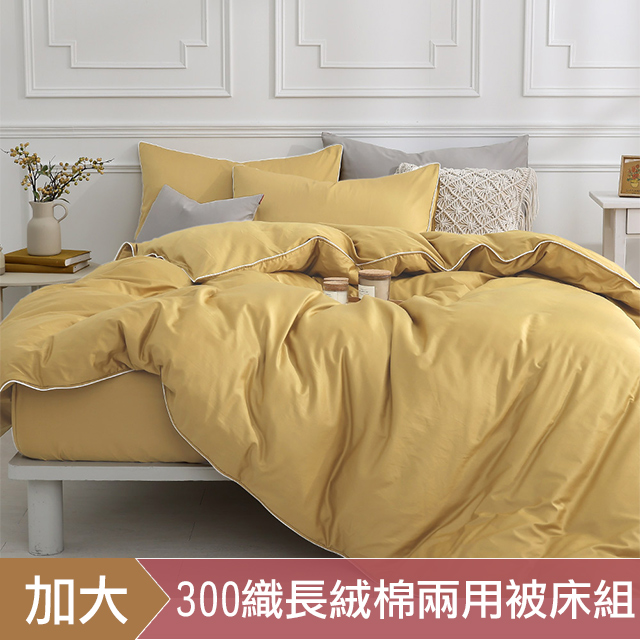 DON 時光漫旅系列|300織長絨棉兩用被床包四件組|暮垣黃|加大