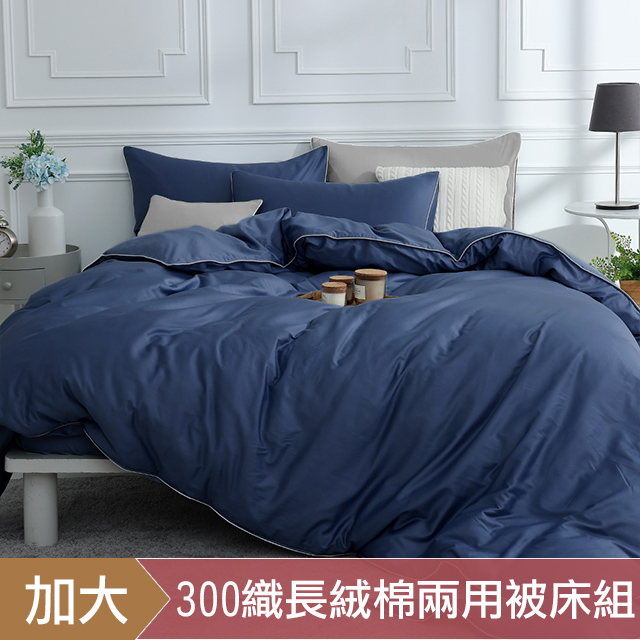 DON 時光漫旅系列|300織長絨棉兩用被床包四件組|夜空藍|加大