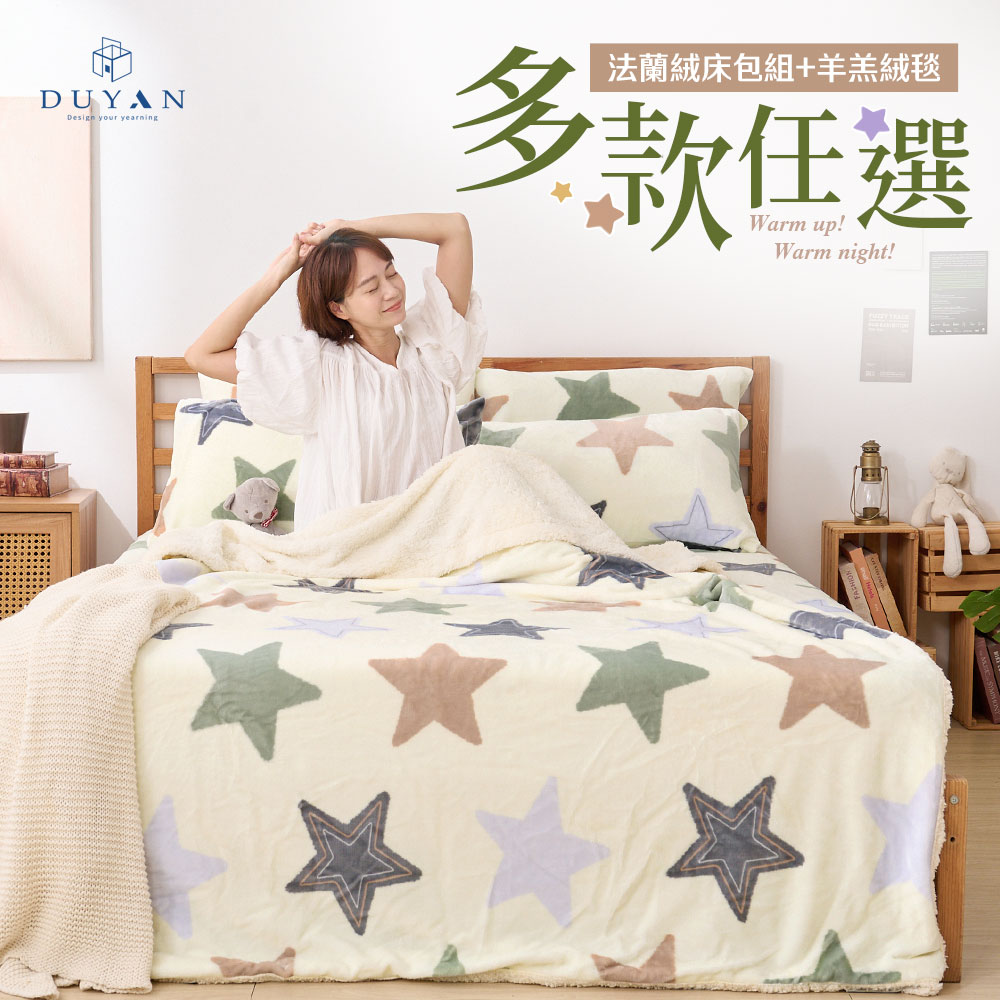 DUYAN 竹漾 法蘭絨單人三件式床包羊羔絨毯組 / 多款任選