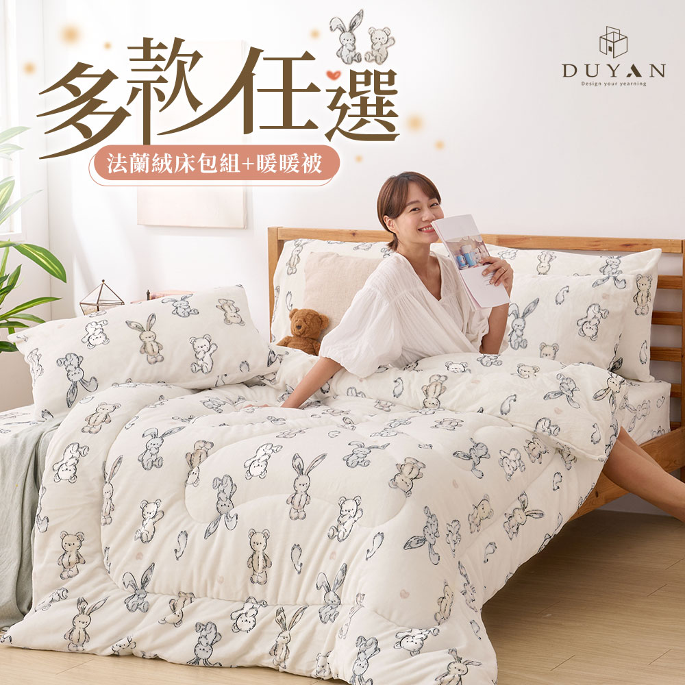 DUYAN 竹漾 法蘭絨雙人四件式床包暖暖被組 / 多款任選