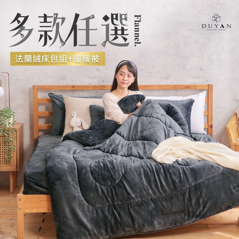 DUYAN 竹漾 法蘭絨雙人加大四件式床包暖暖被組 / 多款任選