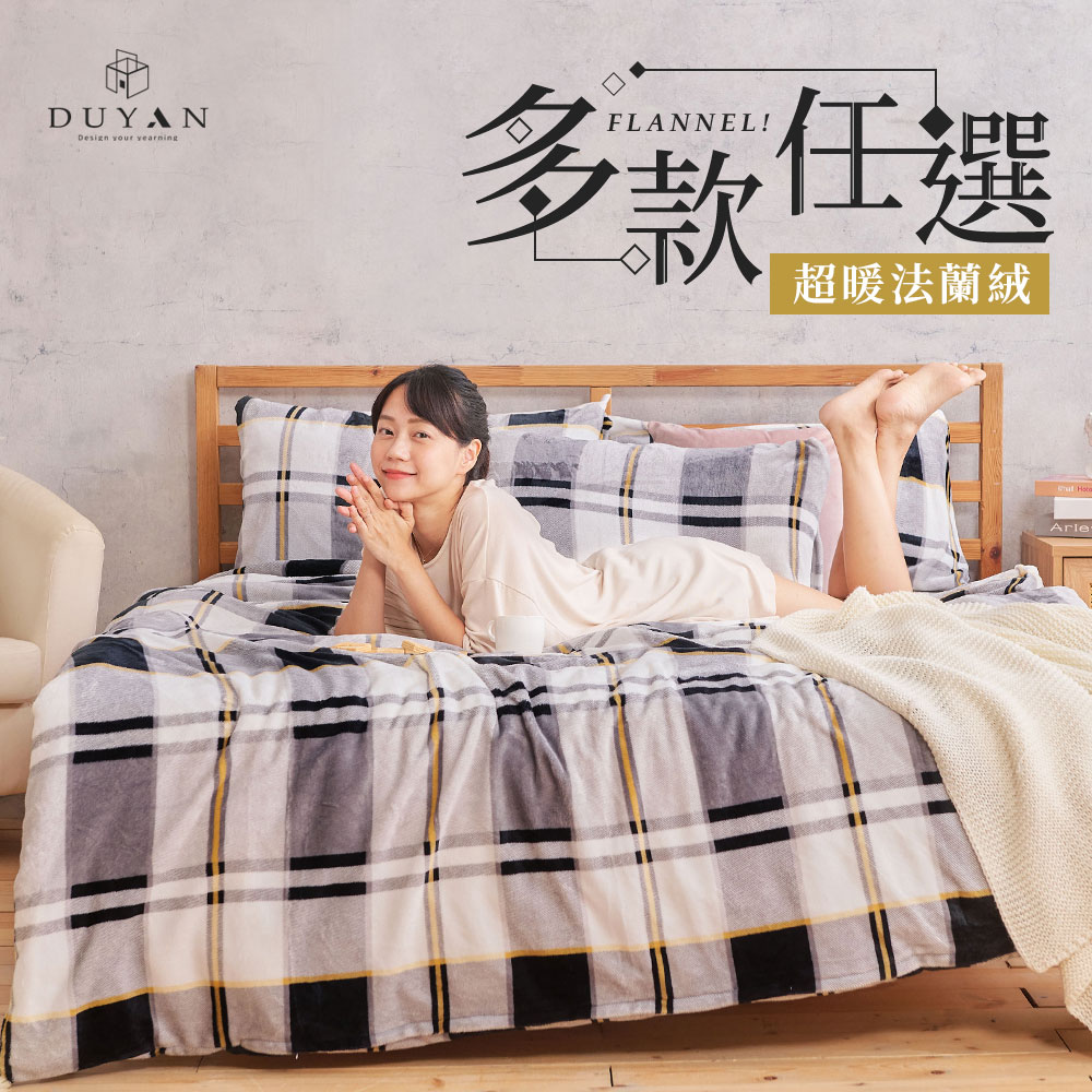 DUYAN 竹漾 法蘭絨雙人四件式床包兩用毯被組 / 精選花色任選
