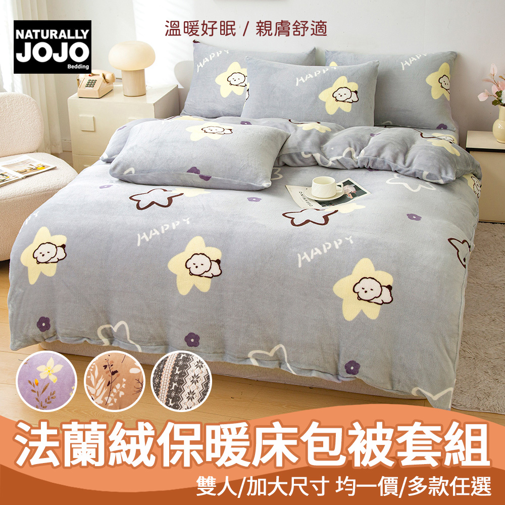 Naturally JOJO 超柔法蘭絨保暖床包被套四件組(雙人/加大 均一價/多色可選/保暖/床包組/被套)