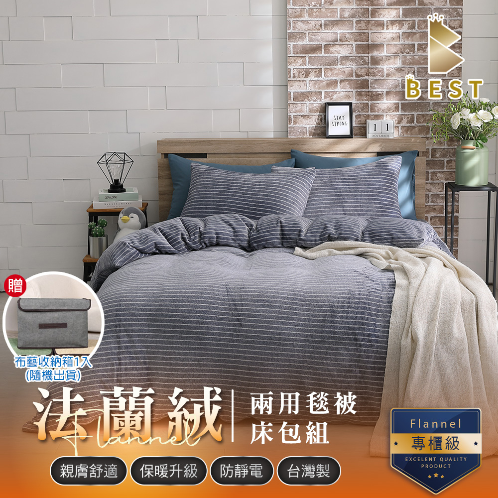 BEST 貝思特 床包兩用毯被組  加大 法蘭絨  艾沙尼亞-獨家贈布藝收納盒1入
