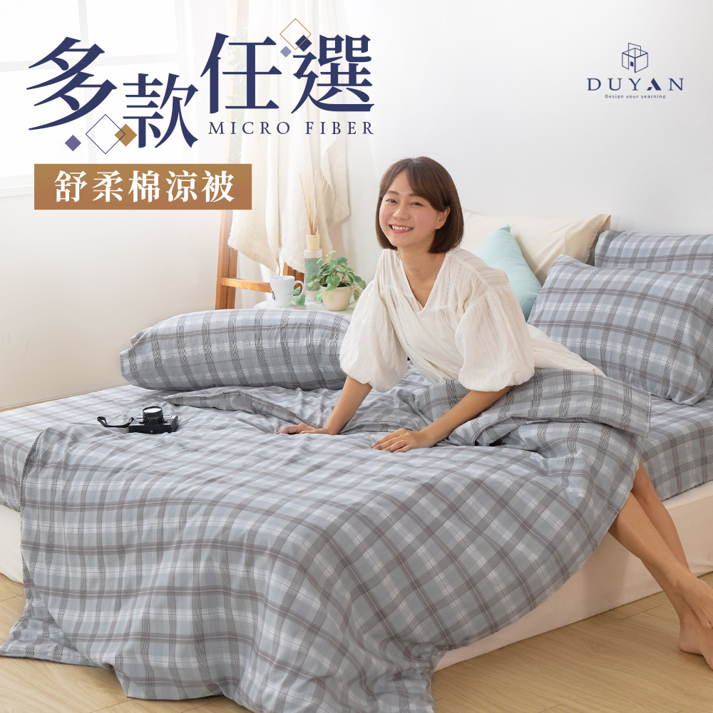DUYAN 竹漾 舒柔棉涼被5x6尺(150x180cm) / 多款任選