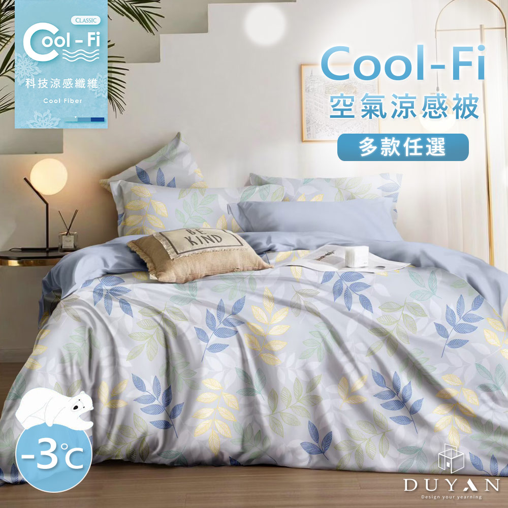Cool-Fi 空氣涼感被 / 多款任選