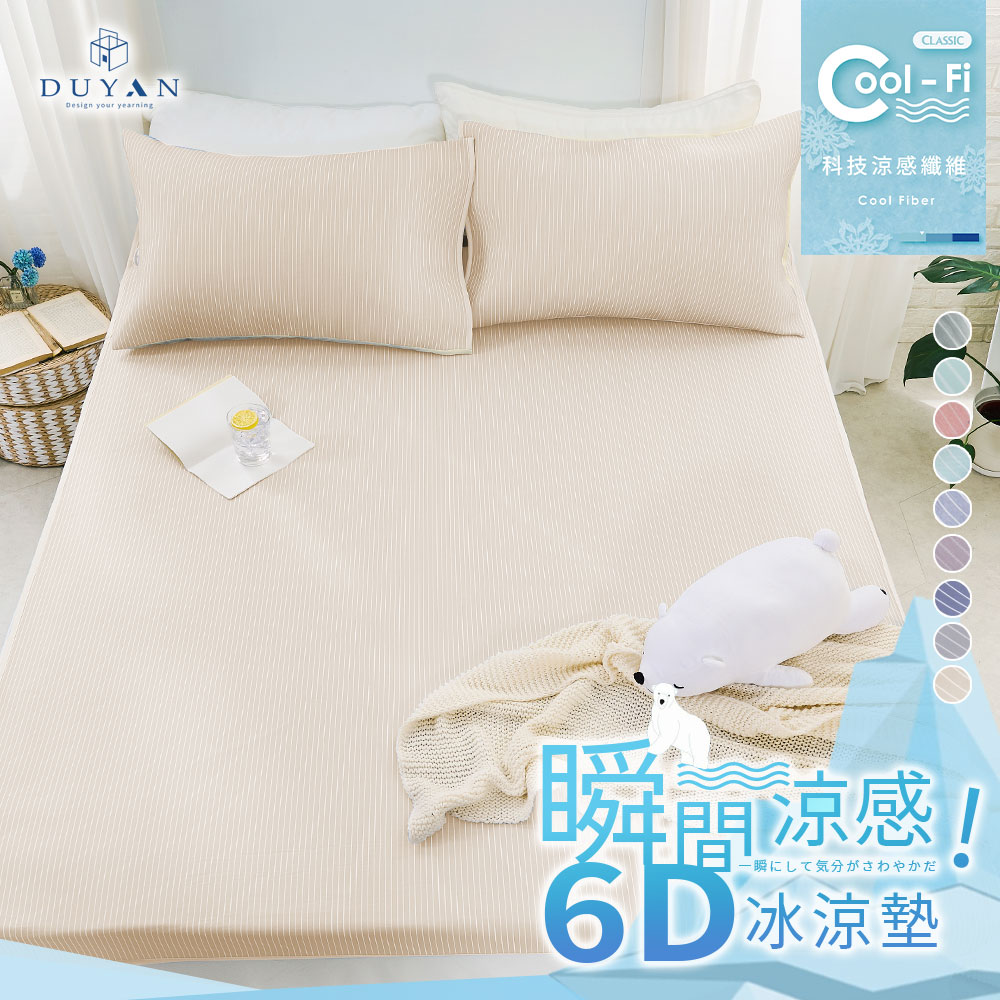 DUYAN 竹漾 Cool-Fi 瞬間涼感6D冰涼墊 / 雙人加大 / 多款任選