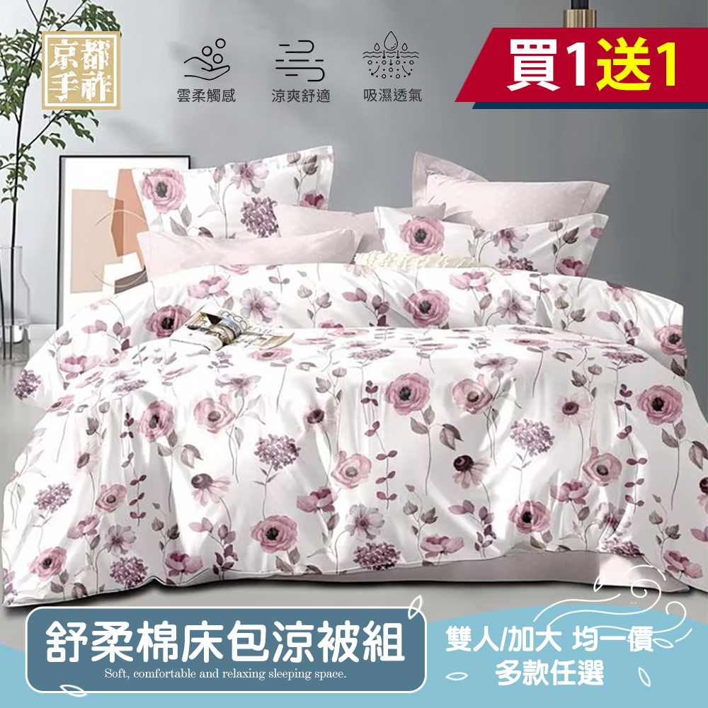 京都手祚 買1送1 舒柔棉床包涼被四件組(雙人/加大 均一價/床包/枕套/涼被/台灣製)