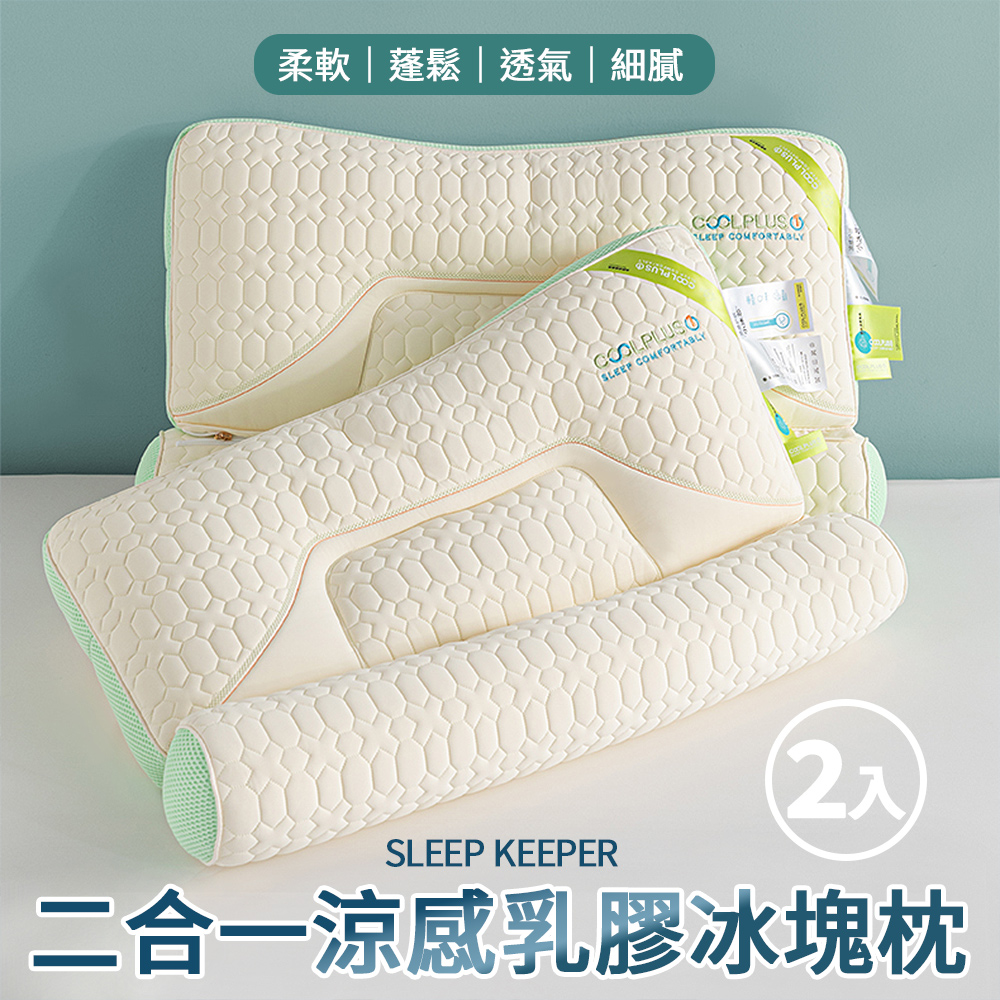 京都手祚 cool plus二合一涼感乳膠機能護頸冰塊枕2入(長抱枕/冰冰枕/乳膠枕/釋壓枕/枕頭)