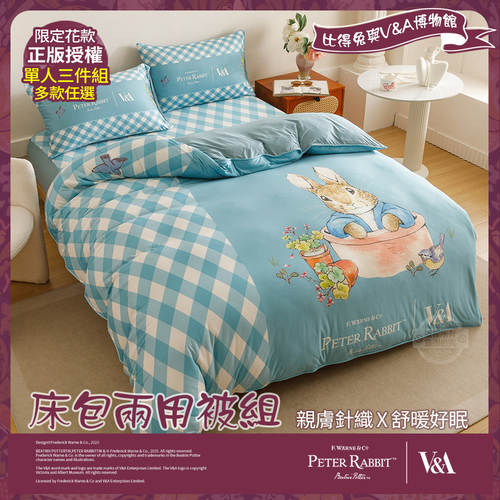 PETER RABBIT 比得兔 床包兩用被組-任選(單人尺寸/正版授權/兩用被/床包/三件組/比得兔與V&A博物館)
