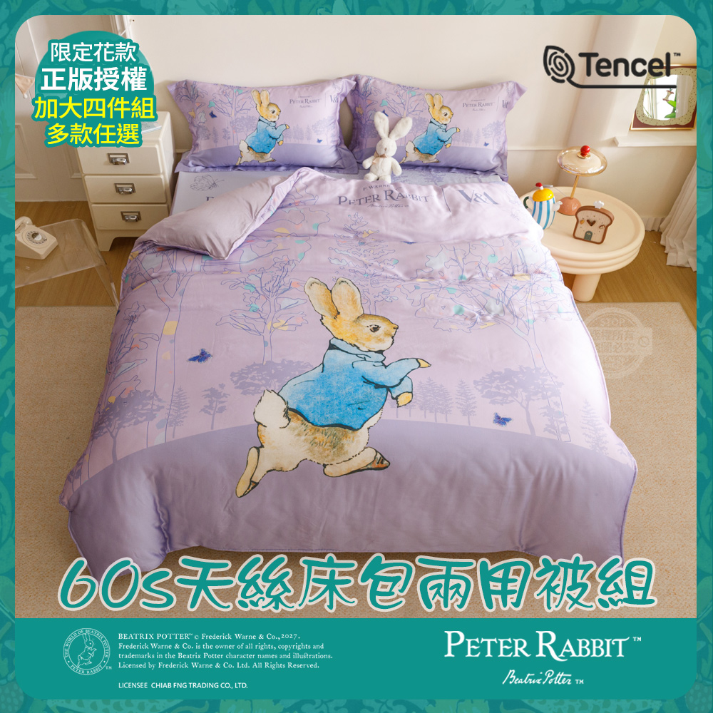 PETER RABBIT 比得兔 加大60天絲兩用被床包組-任選(正版授權/天絲/兩用被/床包/四件組/比得兔與V&A博物館)