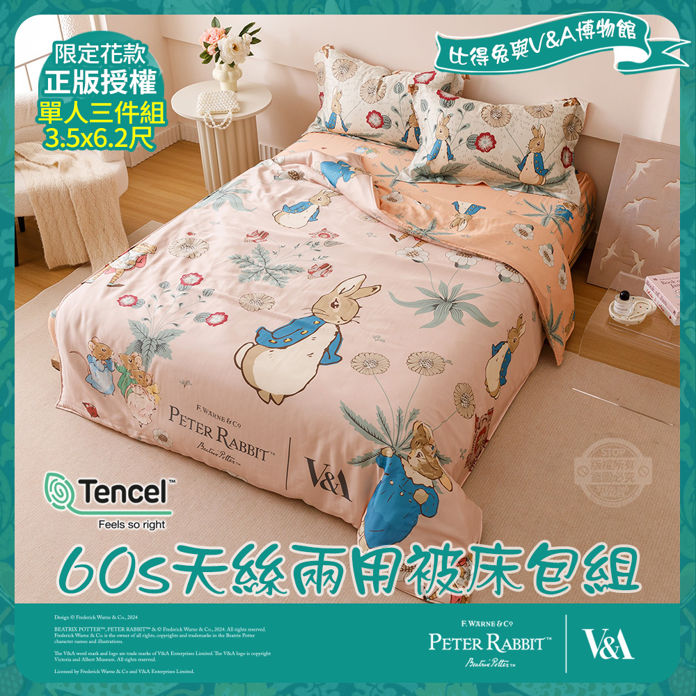 PETER RABBIT 比得兔 友時光-單人60天絲兩用被床包組(正版授權/天絲/兩用被/床包/比得兔與V&A博物館)