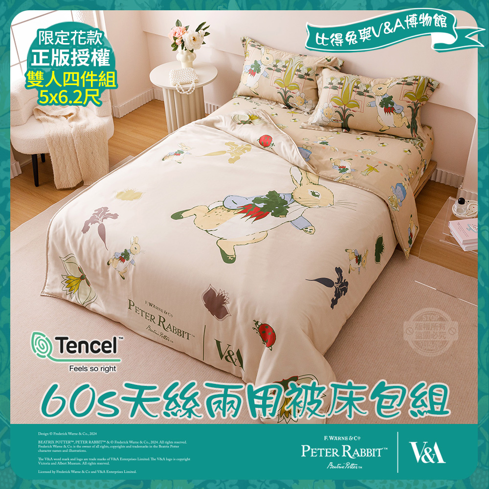 PETER RABBIT 比得兔 田園樂-雙人60天絲兩用被床包組(正版授權/天絲/兩用被/床包/比得兔與V&A博物館)
