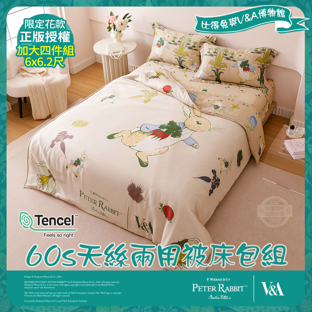 PETER RABBIT 比得兔 田園樂-加大60天絲兩用被床包組(正版授權/天絲/兩用被/床包/比得兔與V&A博物館)