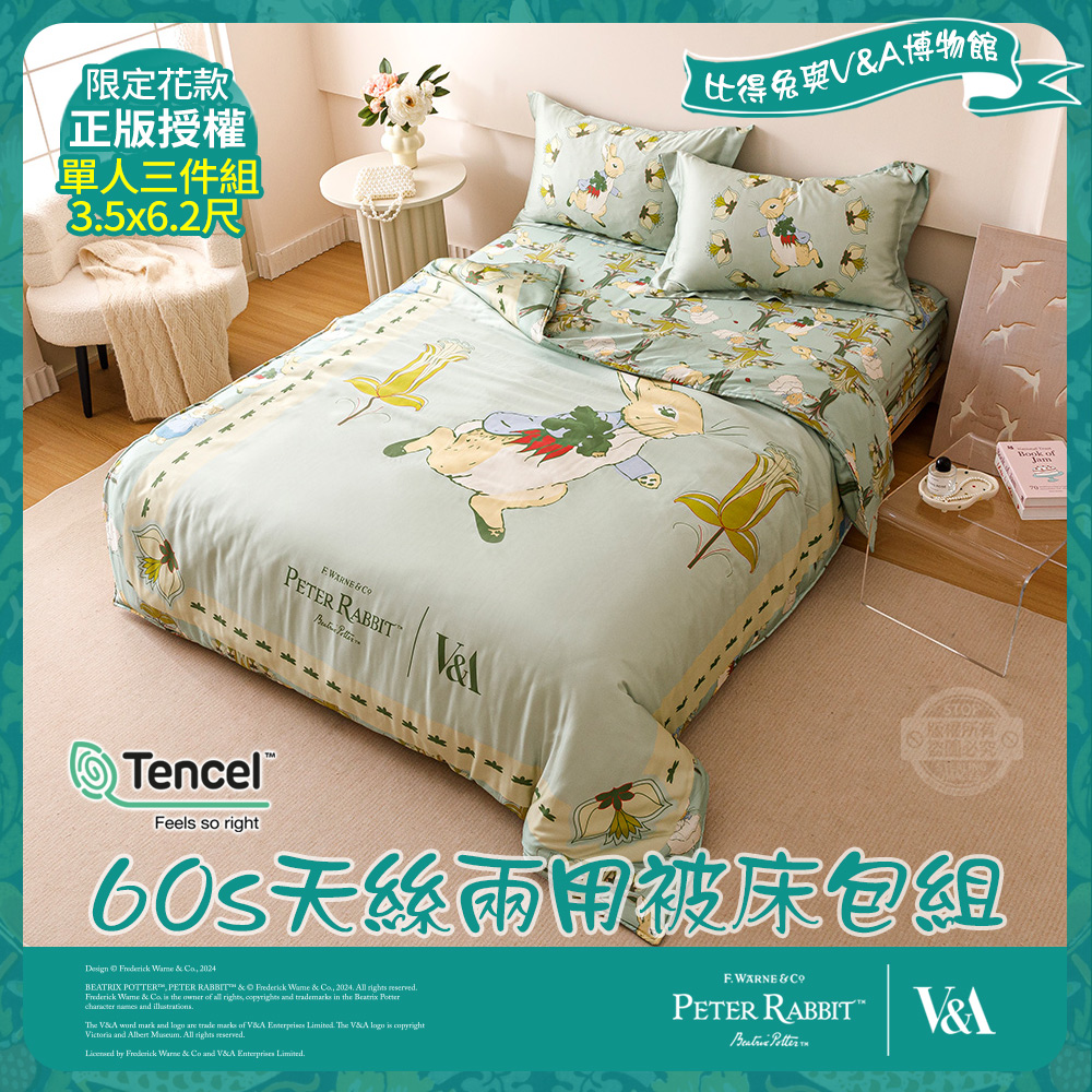 PETER RABBIT 比得兔 豐盛季節-單人60天絲兩用被床包組(正版授權/天絲/兩用被/床包/比得兔與V&A博物館)